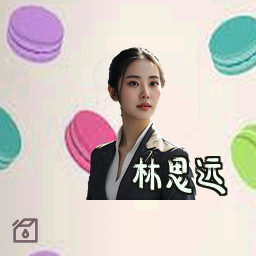 林思远