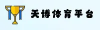 天博(TIANBO)官方网站 - 行业领先的体育数据平台