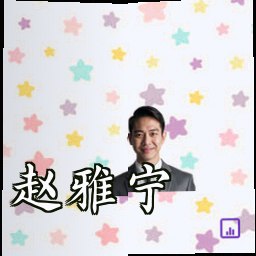 赵雅宁